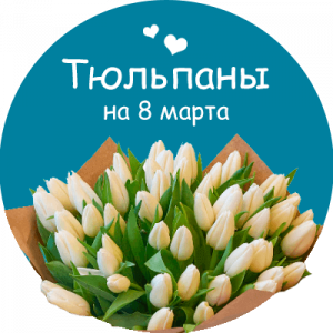 Купить тюльпаны в Мантурово